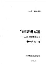 当你走进军营