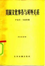 美国文化事务与对外关系