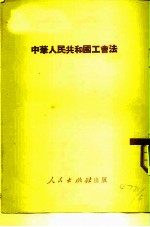 中华人民共和国工会法