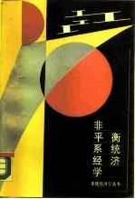 非平衡系统经济学