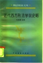 近代西方刑法学说史略