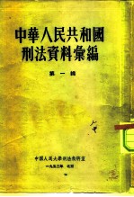 中国人民大学刑法教研室 中华人民共和国刑法资料汇编 第1辑