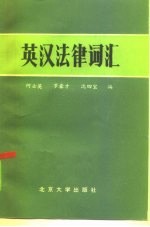 英汉法律词汇