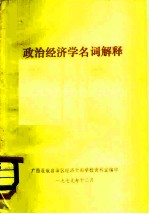 政治经济学名词解释
