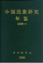 中国民族研究年鉴 1999