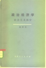 政治经济学 上 社会主义部分
