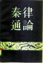秦律通论