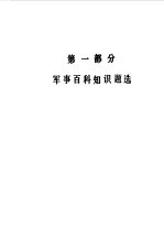 军事百科知识竞赛大全