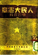 人民大宪章 学习资料