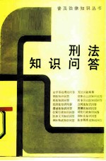 刑法知识问答