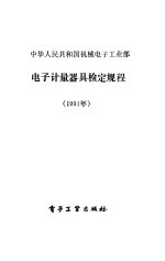 中华人民共和国机械电子工业部电子计量器具检定规程 1991