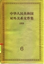 中华人民共和国对外关系文件集 第6集 1959