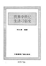 世界全史 世界中世纪生活习俗史