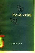 经济合同