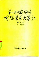 第二次世界大战后国际关系大事记 1945-1986