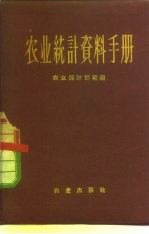 农业统计资料手册