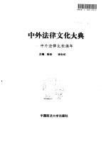 中外法律文化大典 中外法律比较编年