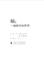 熵:一种新的世界观