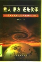 敌人 朋友 还是伙伴 中美日战略关系演变 1899-1999