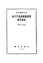 电子产品的质量管理可靠性