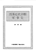 世界全史 80 世界现代前期艺术史