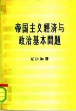 帝国主义经济与政治基本问题