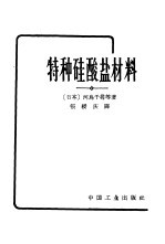 特种硅酸盐材料