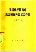 我国代表团出席联合国有关会议文件集 1972
