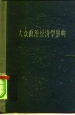 大众政治经济学辞典