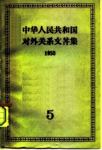 中华人民共和国对外关系文件集 第5集 1958
