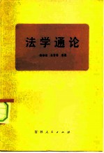 法学通论