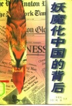 妖魔化中国的背后