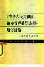 《中华人民共和国治安管理处罚条例》通俗讲话