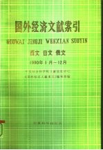国外经济文献索引 西文 日文 俄文 1990.1-12