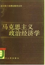 马克思主义政治经济学
