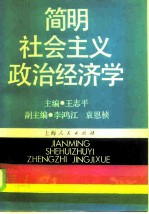 简明社会主义政治经济学