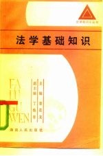 法学基础知识
