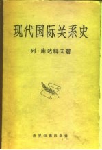 现代国际关系史 1917-1945