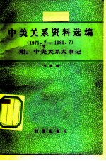 中美关系资料选编 1971-1981