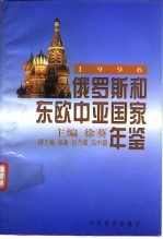 俄罗斯和东欧中亚国家年鉴 1996