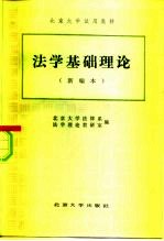 法学基础理论 新编本