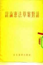 讨论宪法草案对话