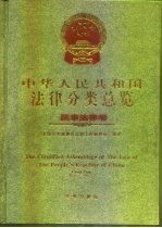 中华人民共和国法律分类总览 民事法律卷