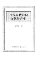 世界全史 世界现代前期文化教育史