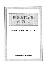 世界全史 世界近代后期宗教史