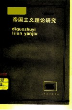帝国主义理论研究