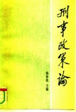 刑事政策论