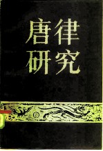 唐律研究