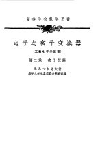 电子与离子变换器 工业电子学原理 第2卷 离子仪器