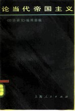 论当代帝国主义